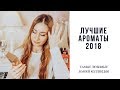 Любимые ароматы из моей коллекции 2018