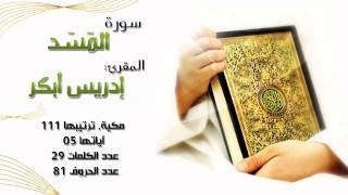 سورة المسد, بصوت المقرئ: إدريس أبكر "ماشاء الله"