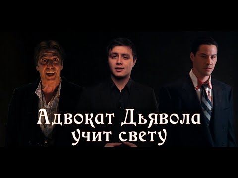 Адвокат Дьявола учит свету. Разбор сцены. [Свет в кино] Antivideo
