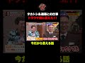 【震えた理由】タカトシ&ココリコ遠藤との仕事がトラウマ級!その真相とは!?︎#shorts #ガクテンソク