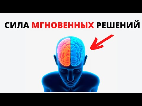 Как принимать ПРАВИЛЬНЫЕ решения? - Озарение