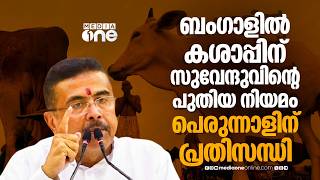 ബംഗാൾ പിടിച്ച ബിജെപിയുടെ പുതിയ കശാപ്പ് നിയമം, ലക്ഷ്യം മുസ്ലിം സമൂഹം | Bengal cattle slaughter ban