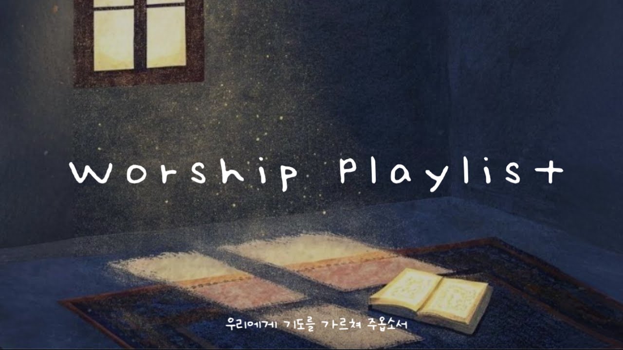 🙏🏻 [CCM Playlist] 우리에게 기도를 가르쳐 주옵소서 | 2026 청년부 겨울 수련회 ☃️❄️ | 빛플리 Season 2 🎧