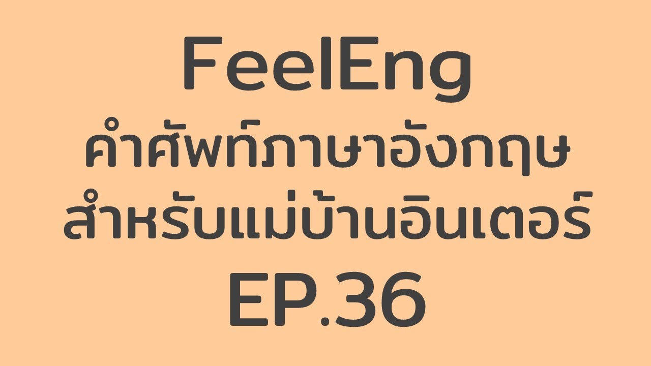 existing customer แปลว่า  2022  FeelEng: คำศัพท์ภาษาอังกฤษ สำหรับแม่บ้านอินเตอร์ EP. 36 – Washing-up Liquid/Dishwashing Liquid