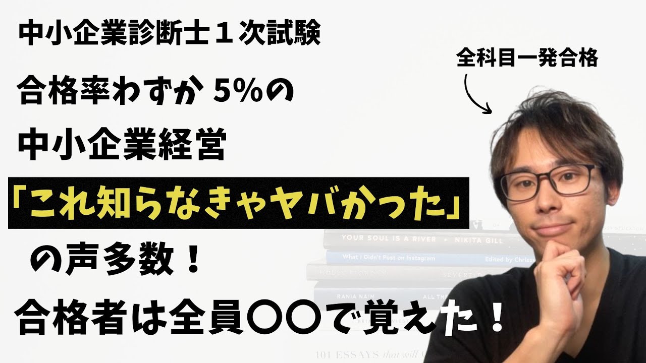 【95%の受験生が知らない】過去問NGの中小企業経営で合格点を取るための秘訣とは｜中小企業診断士一次試験