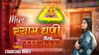 ना ऐसा दरबार बाबा श्याम धणी जैसा लिरिक्स Mere Shyam Dhani Jaisa Bhajan Lyrics