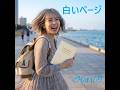 白いページ / Hot i/O