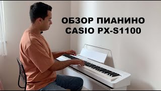 Обзор CASIO PX-S1100. Популярное бюджетное цифровое пианино