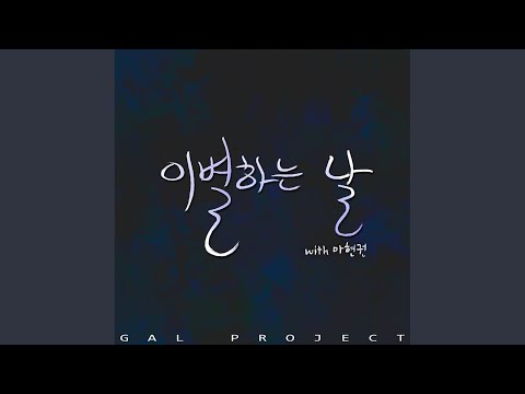 이별하는 날 (With 마현권)