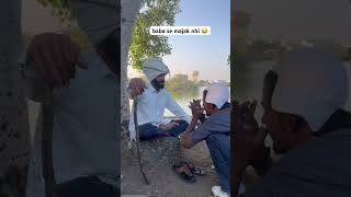 baba se majak nhi mitarrr 😂 #baba #comedy #funny #memes #shortvideo #funniestvideo