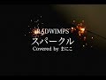 【高校生が歌ってみた】スパークル / RADWIMPS