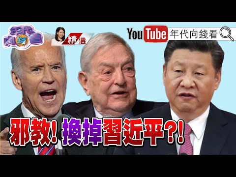 三度痛批中共!索羅斯:全面禁止投資中國!共同富裕真相?!投資中國是悲劇?!打遊戲!殺富豪!習近平的整頓大戲?!【2021.09.18『年代向錢看』週末精選】