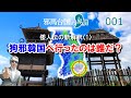 狗邪韓国へ行ったのは誰だ!【邪馬台国の界隈001】