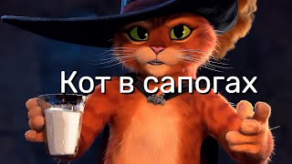 КОТ В САПОГАХ / Сказки для взрослых / Братья Гримм