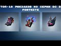 ТОП-10 РЮКЗАКОВ ИЗ СЕРИИ DC В FORTNITE!