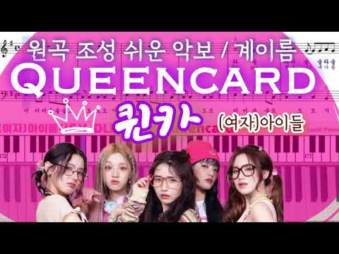 퀸카 (Queencard) (원곡조성 쉬운악보) - (여자)아이들((G)I-DLE)