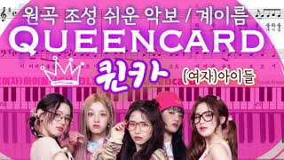 퀸카 (Queencard) (쉬운계이름악보) - (여자)아이들((G)I-DLE) 