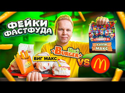 Видео: Дерзкий ФЕЙК МАКДОНАЛДС! Они повторили все! Биг Мак, Хэппи Мил! / Max's Burger VS McDonald's