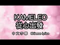 [cc] カメレオ(KAMELEO) – 心から心へ(從心出發) 中文字幕/中国語歌詞/Chinese lyrics