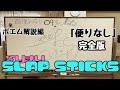 093のなりきりSLAP STICKSポエム解説編♪その1,『便りなし』完全版。