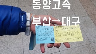 [ISDM][동양고속]부산→대구[60FPS]