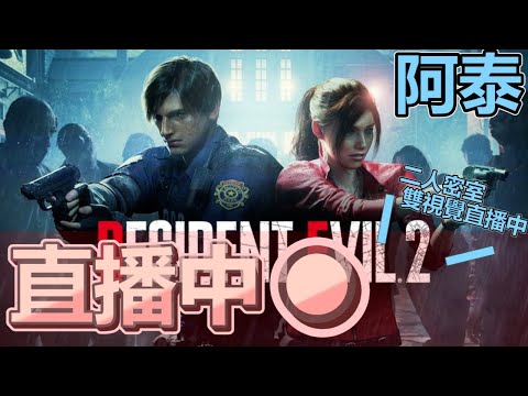 霎時動泰 - 玩完三玩二 逆向思維 生化危機2重制版 - 霎時動泰 - 玩完三玩二 逆向思維 生化危機2重制版