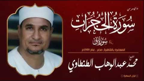 فضيله القارئ الشيخ محمد عبد الوهاب الطنطاوي رحمه الله و ما تيسر من سورة الحجرات وق
