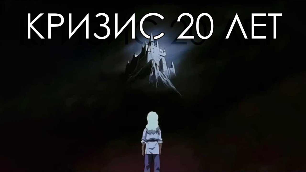 КРИЗИС 20 ЛЕТ