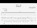 【ベース譜】フリーズ/flumpool【4弦/TAB譜】