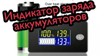 Индикатор уровня заряда аккумуляторов