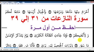 سورة النازعات من الأية 31: الأية 39 للأطفال  Memorize the Holy Quran easily