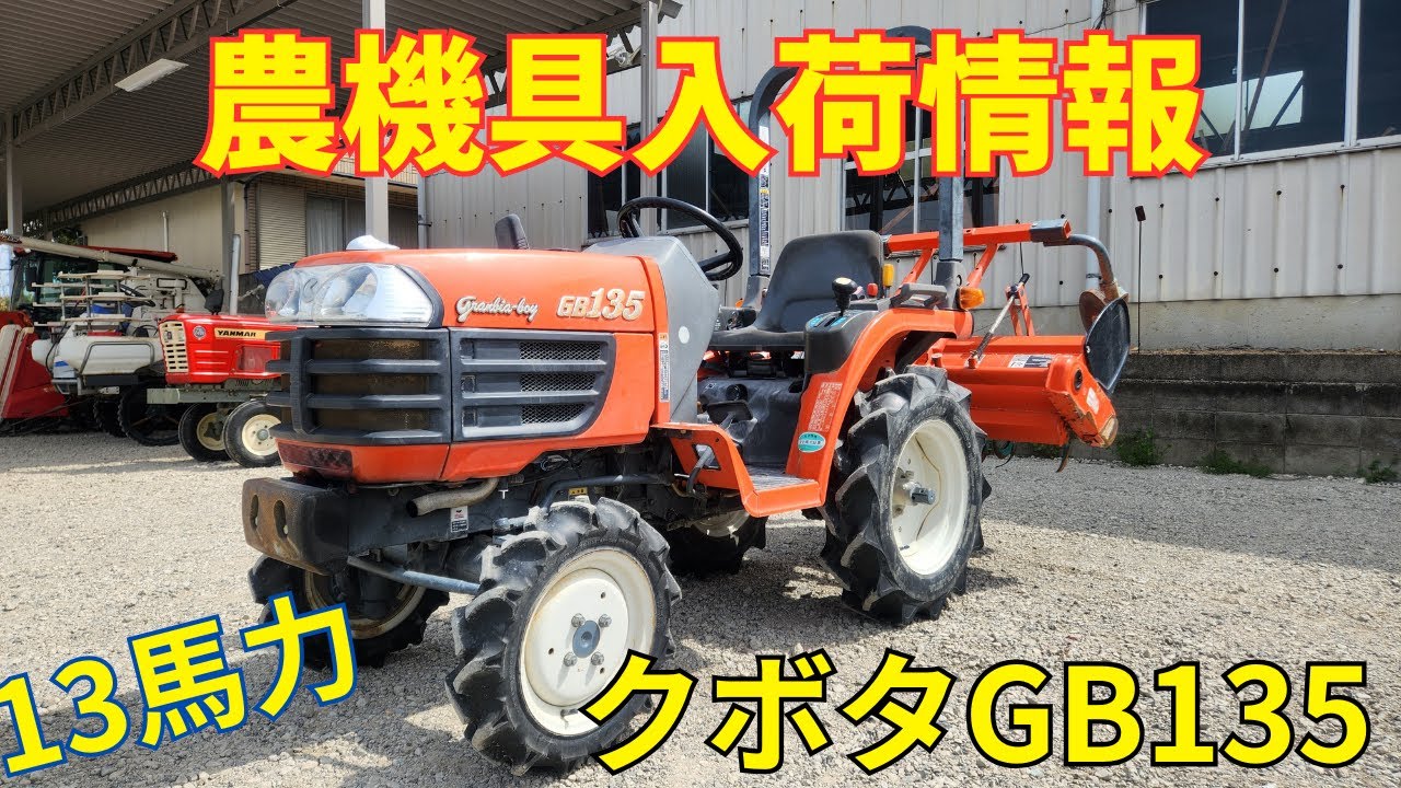 クボタ トラクター GB135 農機具入荷情報＆動作確認 - YouTube