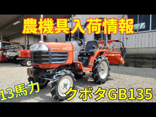 使用時間が短い クボタ トラクター GB135 142時間