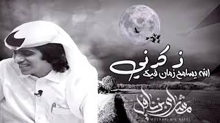 الله يسامح زمان فيك ذكرني _ مشاري بن نافل _ جديد 2019