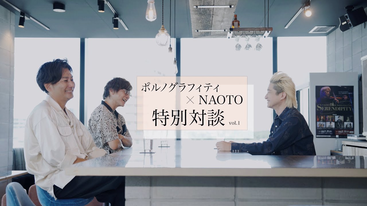 NAOTO × ポルノグラフィティ 特別対談 vol.1