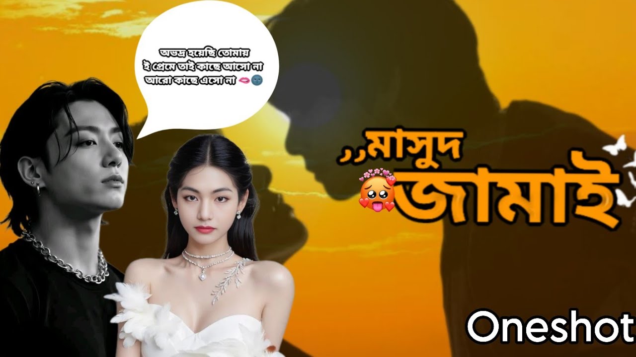 মাসুদ জামাই🥵~ Oneshot ~ #taekook_love_story #entertainment #taekookff #bts_official_bighit#Hot_story