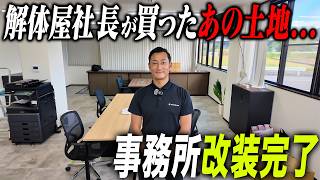 【新拠点】解体屋社長が購入した土地のあの建物のその後...