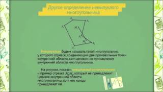 1002 Выпуклые и невыпуклые многоугольники 1002 Выпуклые и невыпуклые многоугольники