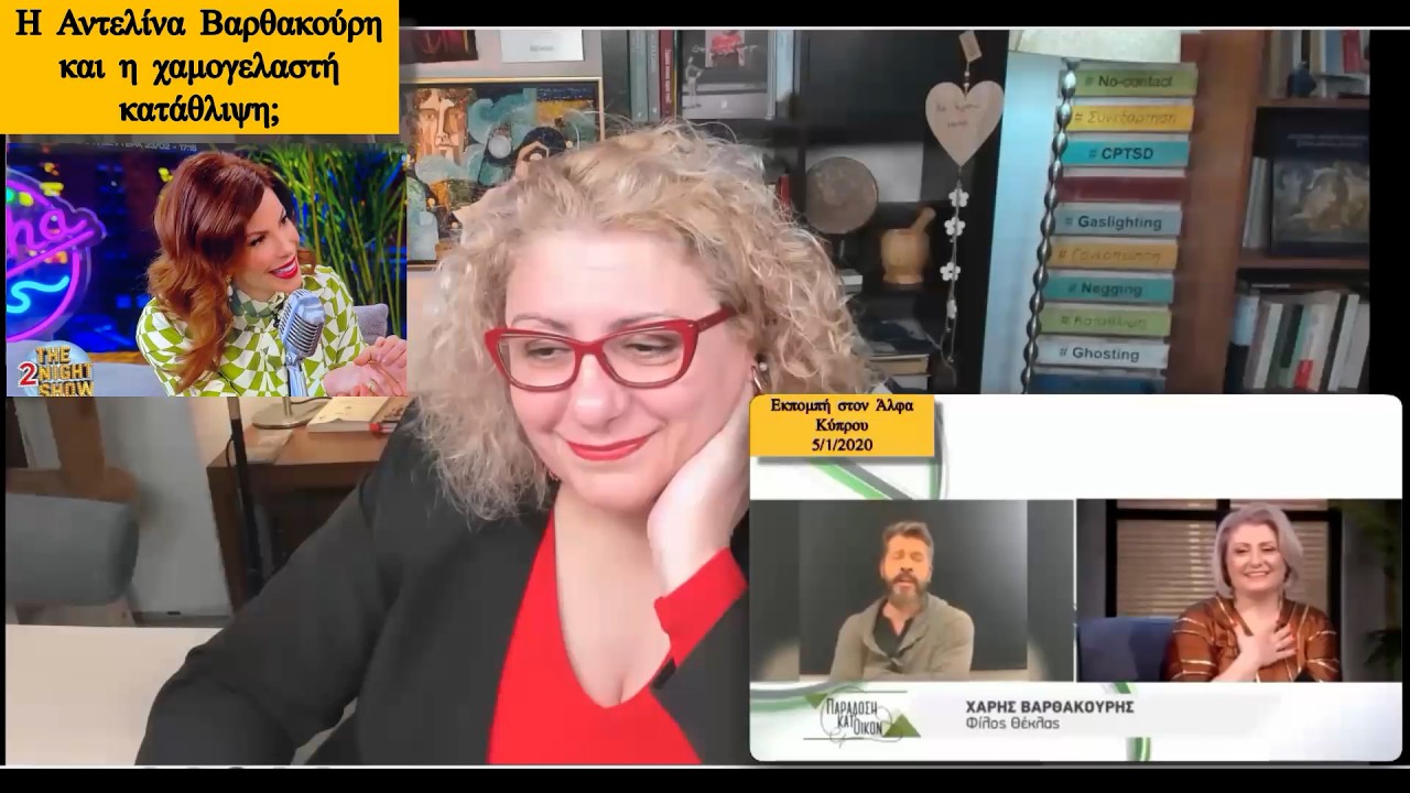 Η Αντελίνα Βαρθακούρη και η χαμογελαστή κατάθλιψη;