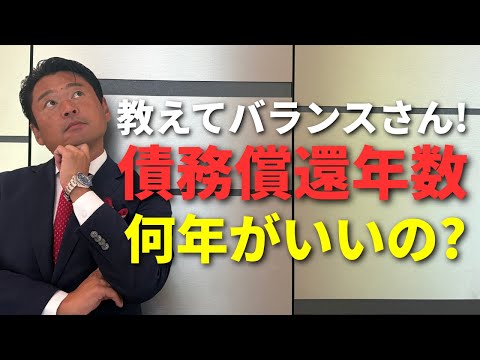 教えてバランスさん！債務償還年数は何年がいいの？