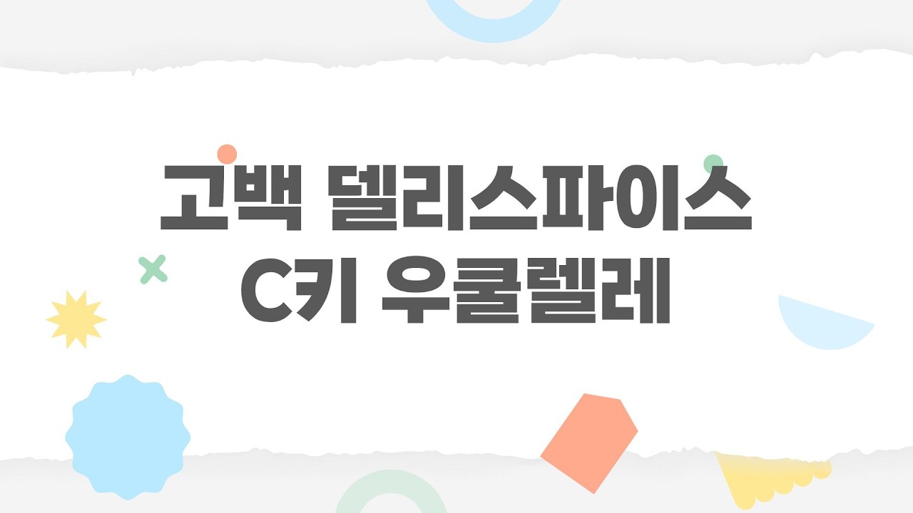 고백 델리스파이스 C키 우쿨렐레