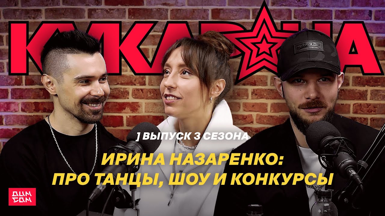 Про танцы, шоу и конкурсы | Ирина Назаренко | 1 выпуск 3 сезона ...