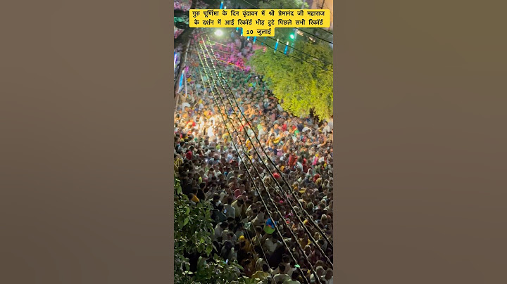 गुरु पूर्णिमा के दिन श्री प्रेमानंद जी महाराज के दर्शन में रिकॉर्ड भीड़ टूटे पिछले सभी रिकॉर्ड
