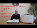 Инфракрасный дегидратор L'equip IR D5 ЭКО - Технология Будующего!