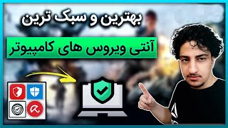 بهترین آنتی ویروس های رایگان ویندوز - انتی‌ ویروس سبک برای کامپیوتر ضعیف