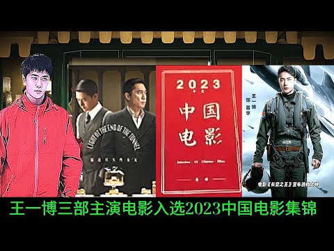 【MOVING 24h02月20日】#王一博三部主演电影入选2023中国电影集锦 #wangyibo #cbiz