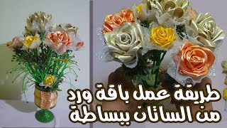 كيف اعمل باقة ورد من الساتان   فكرة روووعة.How to make a wonderful bouquet of roses