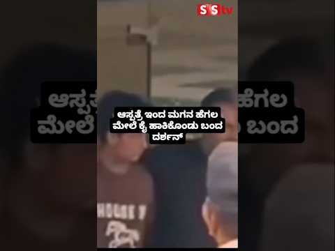 ಆಸ್ಪತ್ರೆ ಇಂದ ಮಗನ ಹೆಗಲ ಮೇಲೆ ಕೈ ಹಾಕಿಕೊಂಡು ಬಂದ ದರ್ಶನ್ #kannadastartv #indianactor #kannadanews #sstv# ಆಸ್ಪತ್ರೆ ಇಂದ ಮಗನ ಹೆಗಲ ಮೇಲೆ ಕೈ ಹಾಕಿಕೊಂಡು ಬಂದ ದರ್ಶನ್ #kannadastartv #indianactor #kannadanews #sstv#