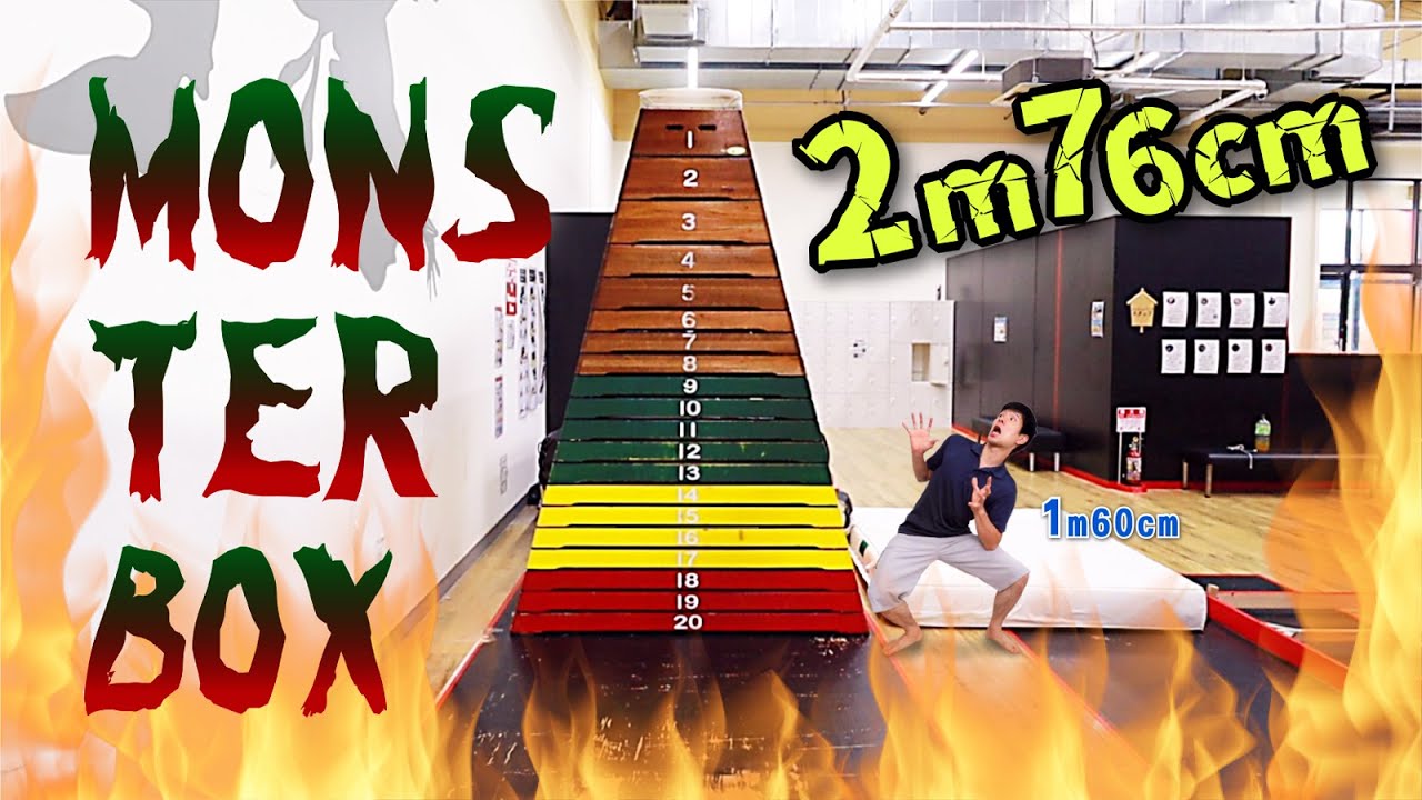 【モンスターボックス】元体操選手は初挑戦で何段跳べる！！？