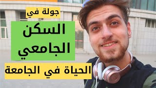 جولة في السكن الجامعي | China Medical University Dorm Tour | حياة طالب الجامعة | الدراسة في الصين